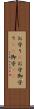 お守り(P) Scroll
