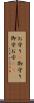 お守り(P) Scroll