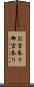 お宮参り Scroll