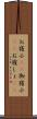 お寝小(rK) Scroll