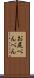 お尻ぺんぺん Scroll