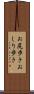 お尻歩き Scroll