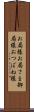 お局様 Scroll