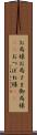 お局様 Scroll