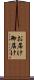 お届け Scroll