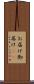 お届け Scroll