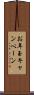 お年玉キャンペーン Scroll
