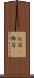 お店(P) Scroll