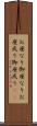 お座なり Scroll