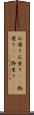 お座り Scroll