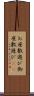 お座敷遊び Scroll