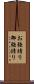 お強請り Scroll