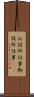 お役所仕事 Scroll