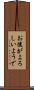 お後がよろしいようで Scroll