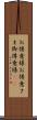 お得意様 Scroll