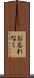 お忘れなく Scroll