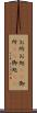 お所 Scroll