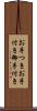 お手つき Scroll