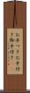 お手つき Scroll