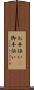 お手伝い(P) Scroll