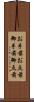 お手前 Scroll