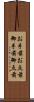 お手前;お点前;御手前;御点前 Scroll