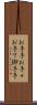 お手手 Scroll
