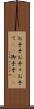 お手手 Scroll