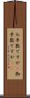 お手数ですが(P) Scroll