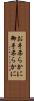 お手柔らかに Scroll