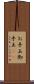 お手玉 Scroll