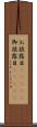 お披露目(ateji) Scroll