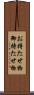お持たせ物 Scroll