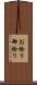 お捻り Scroll