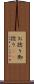 お捻り Scroll