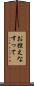 お控えなすって Scroll