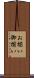 お揃い Scroll