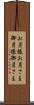 お月様 Scroll