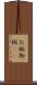 お椀 Scroll