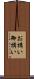 お構い Scroll
