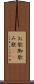お歌 Scroll