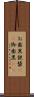お歯黒 Scroll