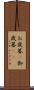 お歳暮(P) Scroll