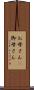 お母さん(P) Scroll