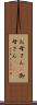 お母さん(P) Scroll