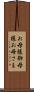 お母様 Scroll