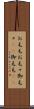 お毛毛 Scroll