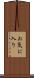 お気に入り Scroll