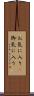 お気に入り(P) Scroll