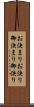お決まり Scroll